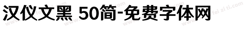 汉仪文黑 50简字体转换